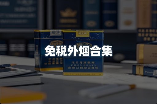 免税外烟合集